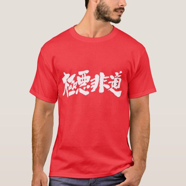 T-shirt [Kanji] inhumain, odieux, atroce (Devant)