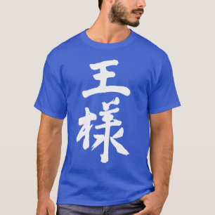 T-shirt [Kanji] King