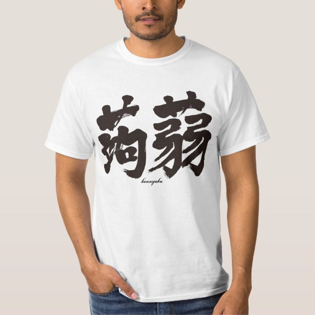 T-shirt [Kanji] Konjak par horizontalement (Devant)