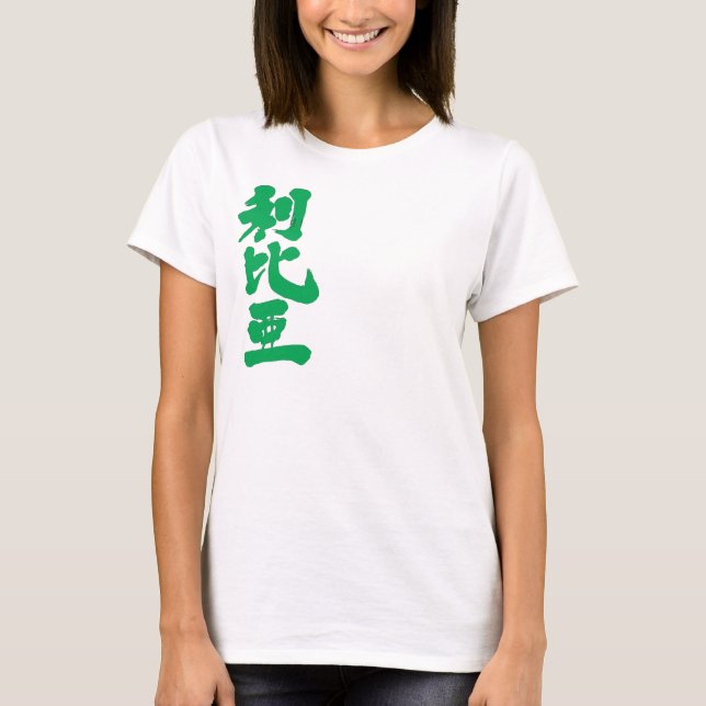T-shirt [Kanji] Libye avec des couleurs de drapeau (Devant)