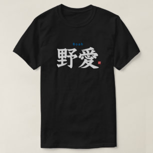 T-shirt Kanji - Noah -