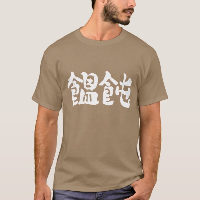 T-shirt [Kanji] nouille Udon (Devant)