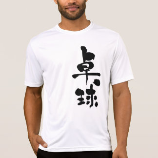 T-shirt [Kanji] ping-pong
