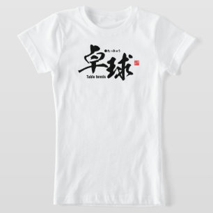 T-Shirt Kanji - ping-pong / ping-pong -