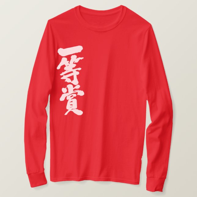 T-shirt [Kanji] premier prix (lettres blanches) (Design devant)