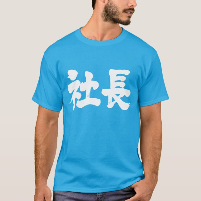 T-shirt [Kanji] président de la société (Devant)