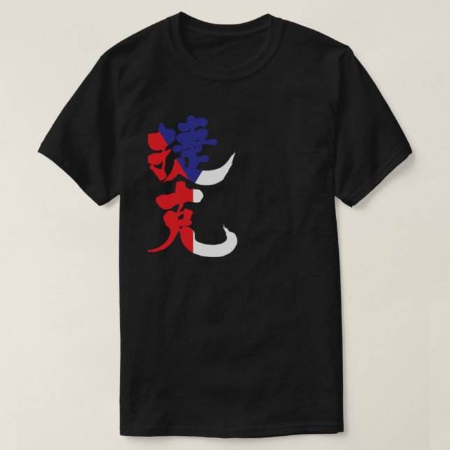 T-shirt [Kanji] République tchèque avec la couleur du drap (Design devant)