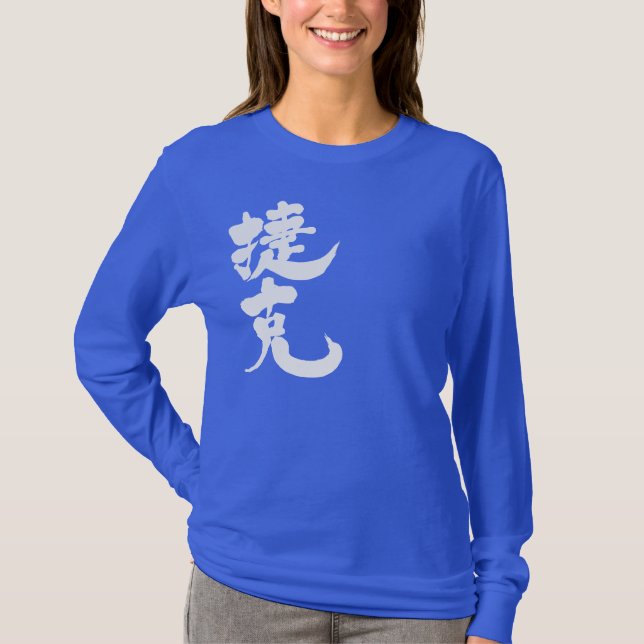 T-shirt [Kanji] République tchèque manches longues (Devant)