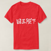 [Kanji] Sa Majesté le Roi