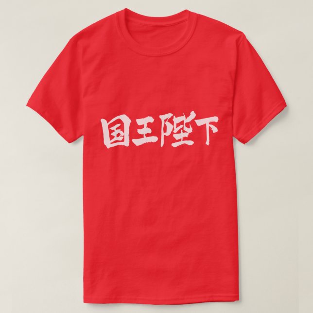 T-shirt [Kanji] Sa Majesté le Roi (Design devant)