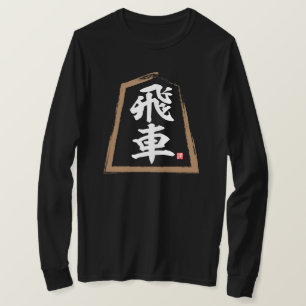 T-shirt kanji [Shogi] 飛 車, Hisha