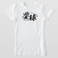 Kanji - Softball -