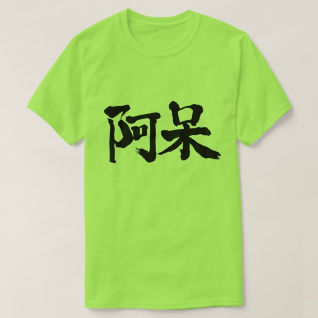 T-shirt [kanji] stupide, stupide (Design devant)