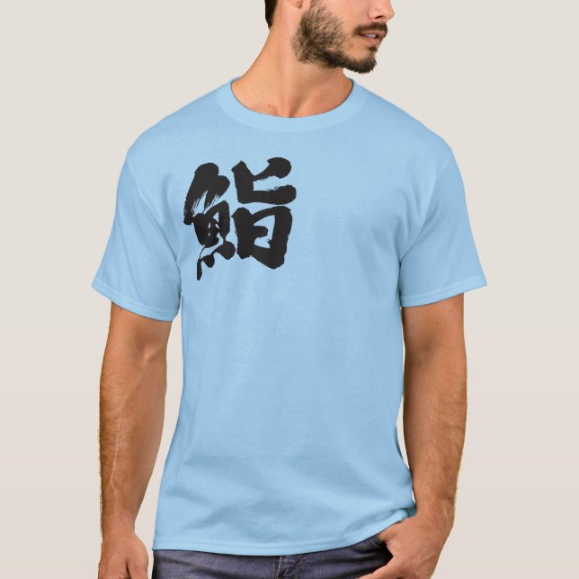 T-shirt [Kanji] Sushi par une lettre (Devant)