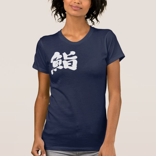 T-shirt [Kanji] Sushi par une lettre blanche (Devant)