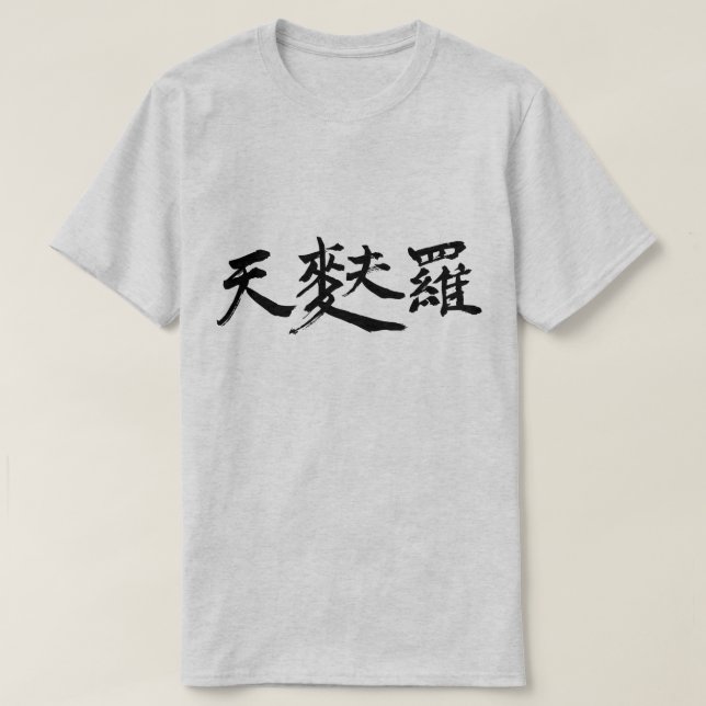 T-shirt [Kanji] Tempura (minuscules lettres noires) (Design devant)