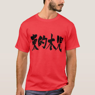 T-shirt [Kanji] Timor oriental