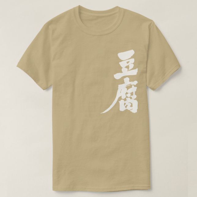 T-shirt [Kanji] Tofu (Design devant)