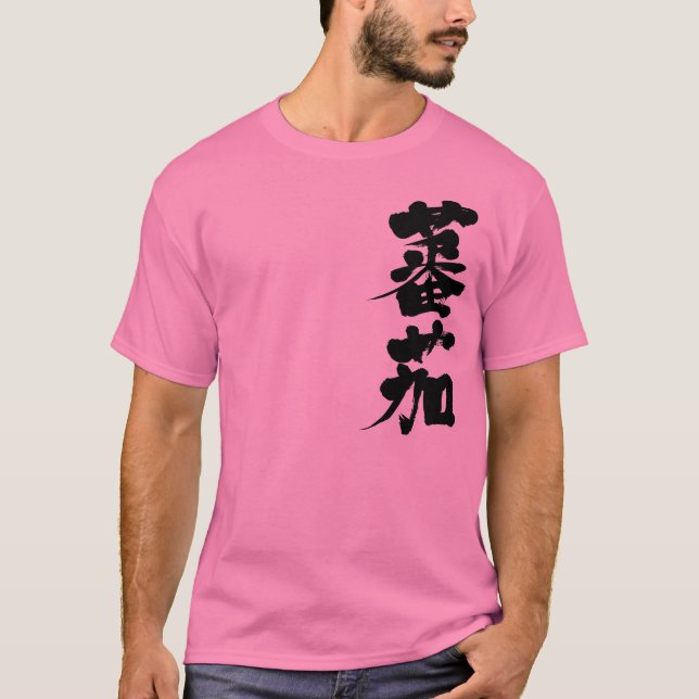 T-shirt [Kanji] Tomate (Devant)