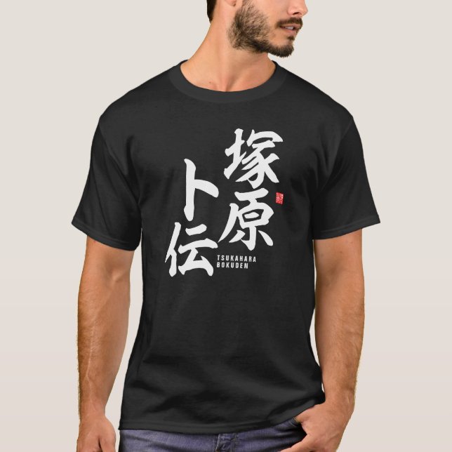 T-shirt Kanji - Tsukahara Bokuden - (Devant)