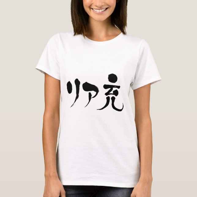 T-shirt [Kanji] Véritable vie (Devant)