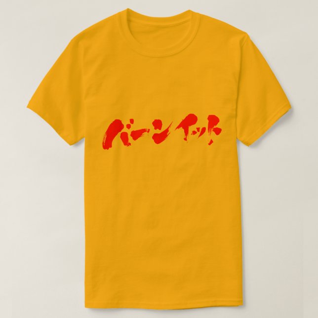 T-shirt [Katakana] Brûler (Design devant)