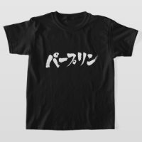 [Katakana] stupide