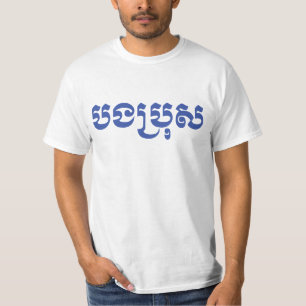T-shirt Khmer Brother - Bong Bro / ប ង ប្ រុ ស - Cambodgie