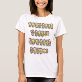 T-shirt Korean Tongue Twisters