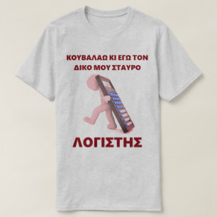 T-shirt "Kouvalao Ki Ego Ton Diko Mou Stavro"