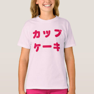 T-shirt La pièce en t de l'enfant japonais de "petit