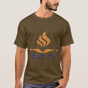 T-shirt Lag B´Omer