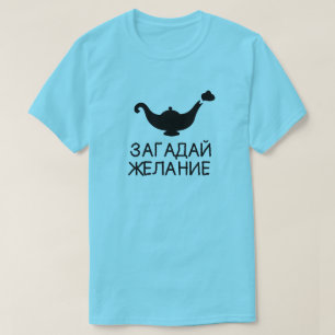 T-shirt lampe génie avec texte з а г а д а й de