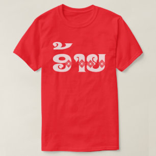 T-shirt Lao Brother - ອ້ າ ຍ / Ai - Laotien / Laos