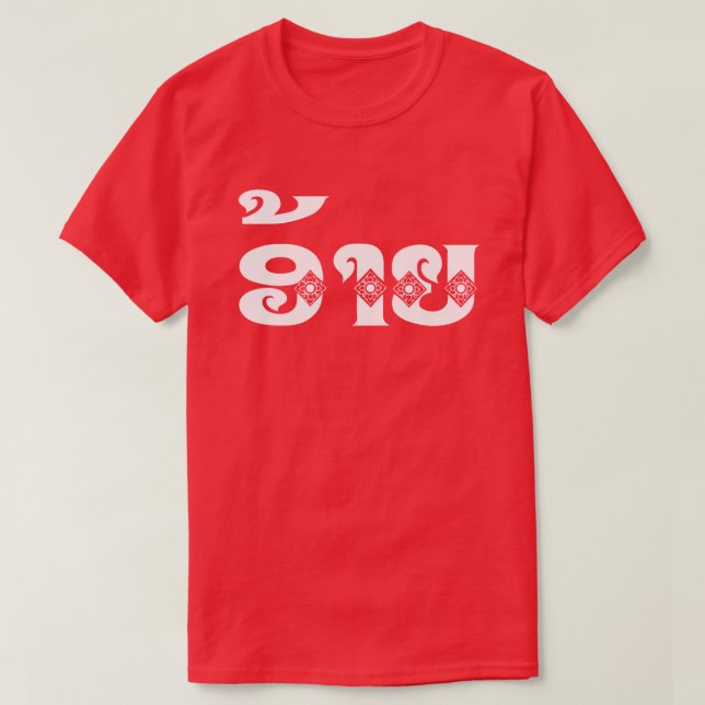 T-shirt Lao Brother - ອ້ າ ຍ / Ai - Laotien / Laos (Design devant)