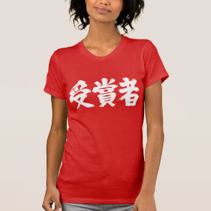 T-shirt Lauréat du prix [Kanji]