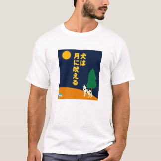 T-shirt Le chien aboie après la lune dans le Japonais
