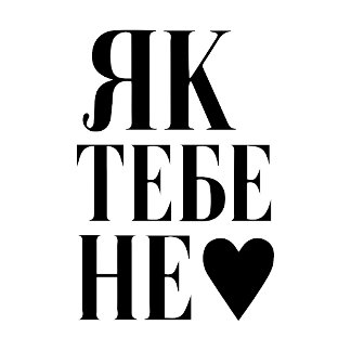 T-shirt Le rythme cardiaque de Kiev (Як тебе не ♥︎ )