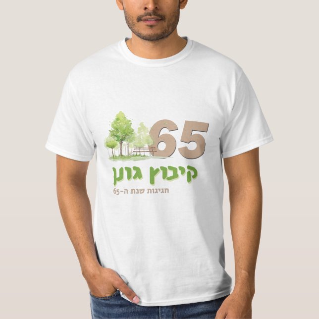 T-shirt les kibboutz gonen célèbrent 65 (Devant)