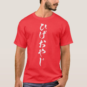 T-shirt Les retraites de barbe amusant avec des lettres Me