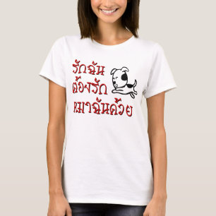 T-shirt Love Me Love My Dog ‹ Thai Language Script ›