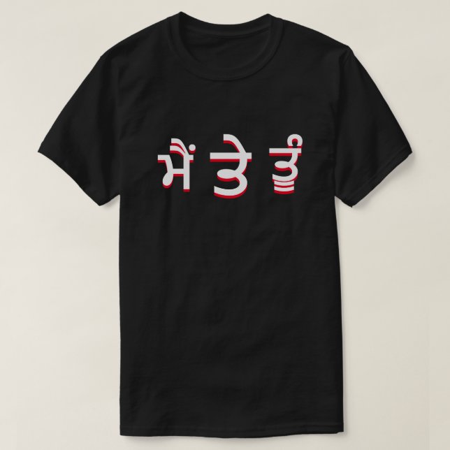 T-shirt moi et toi à Punjabi (ਮੈਂ ਤੇ ਤੂੰ) (Design devant)
