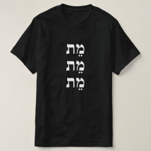 T-shirt mort en hébreu - מֵ ת