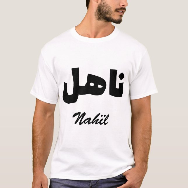 T-shirt Nahïl Calligraphie Arabe Prénom (Devant)