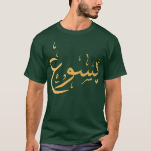 T-shirt Nom arabe de Jésus don de culte chrétien
