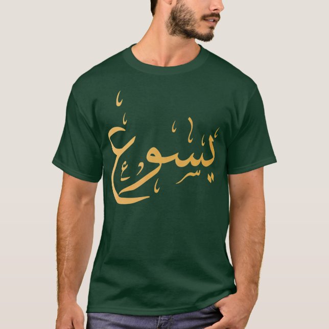 T-shirt Nom arabe de Jésus don de culte chrétien (Devant)