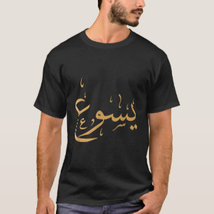 T-shirt Nom arabe de Jésus Shirt Christian Worship Venin