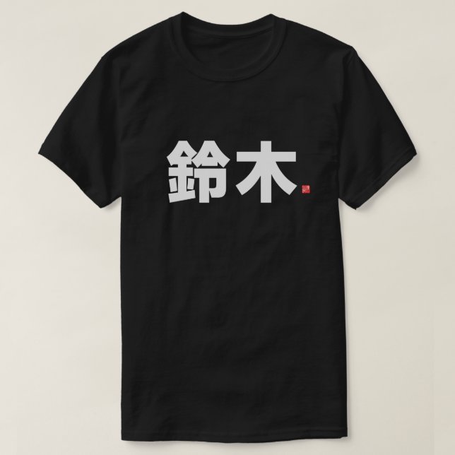 T-shirt nom de famille kanji - 鈴 木 - (Design devant)