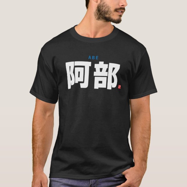 T-shirt nom de famille kanji - Abe - (Devant)