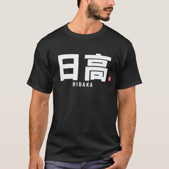 T-shirt nom de famille kanji - Hidaka (Devant)